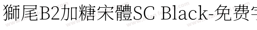 獅尾B2加糖宋體SC Black字体转换